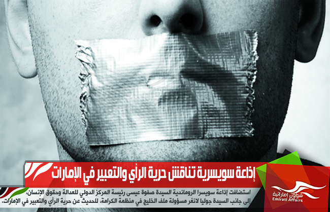إذاعة سويسرية تناقش حرية الرأي والتعبير في الإمارات