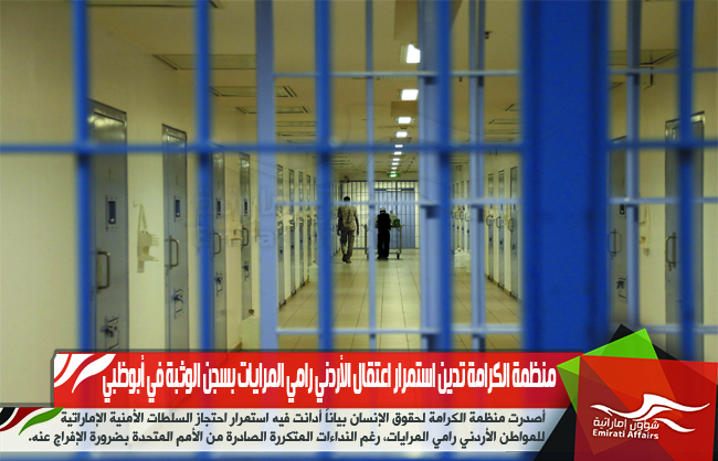 منظمة الكرامة تدين استمرار اعتقال الأردني رامي المرايات بسجن الوثبة في أبوظبي