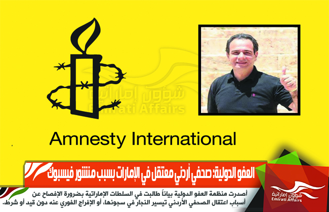 العفو الدولية: صحفي أردني معتقل في الإمارات بسبب منشور فيسبوك