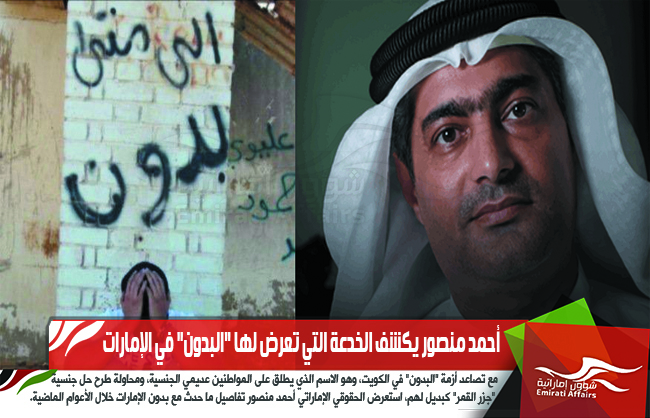 الحقوقي الإماراتي أحمد منصور يكشف الخدعة التي تعرض لها "البدون" في الإمارات