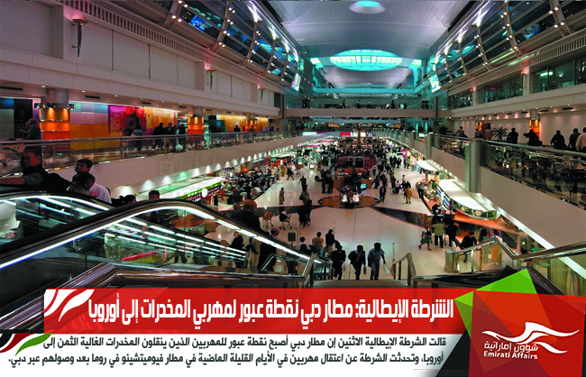 الشرطة الإيطالية: مطار دبي نقطة عبور لمهربي المخدرات إلى أوروبا