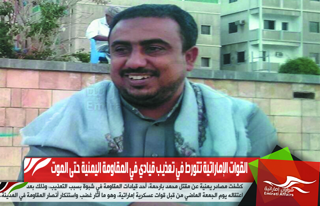 القوات الإماراتية تتورط في تعذيب قيادي في المقاومة اليمنية حتى الموت