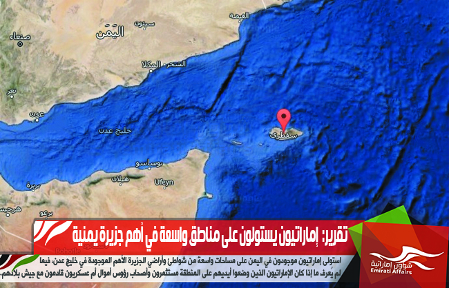 تقرير:  إماراتيون يستولون على مناطق واسعة في أهم جزيرة يمنية