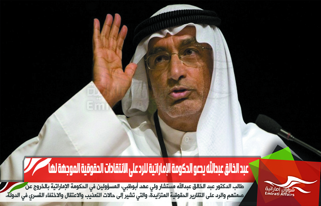 عبد الخالق عبدالله يدعو الحكومة الإماراتية للرد على الانتقادات الحقوقية الموجهة لها