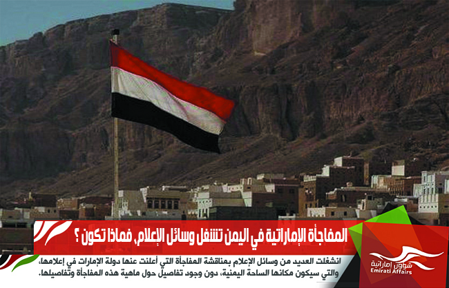 المفاجأة الإماراتية في اليمن تشغل وسائل الإعلام، فماذا تكون ؟