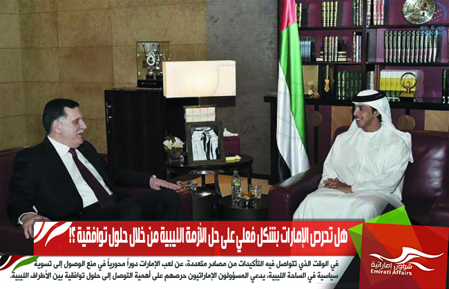 هل تحرص الإمارات بشكل فعلي على حل الأزمة الليبية من خلال حلول توافقية ؟!