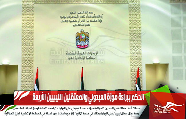 الحكم ببراءة موزة العبدولي والمعتقلين الليبيين الأربعة
