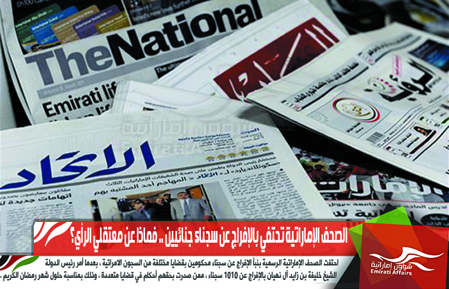 الصحف الإماراتية تحتفي بالإفراج عن سجناء جنائيين .. فماذا عن معتقلي الرأي؟