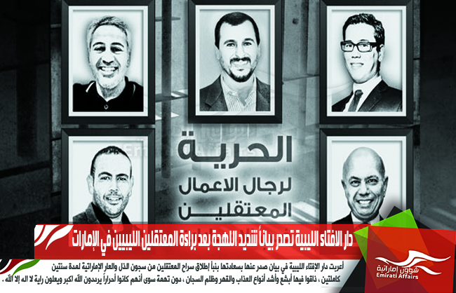 دار الافتاء الليبية تصدر بياناً شديد اللهجة بعد براءة المعتقلين الليبيين في الإمارات
