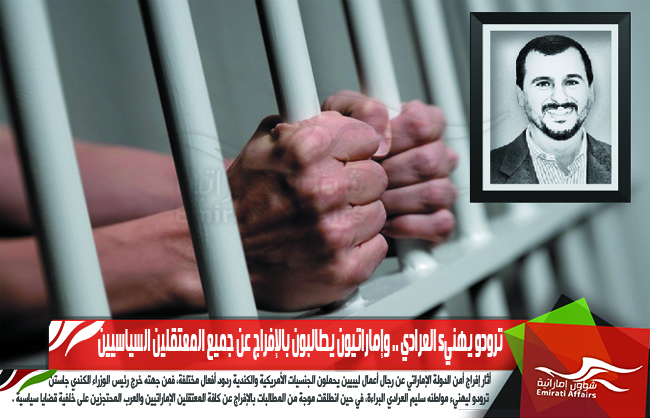 ترودو يهنيء العرادي .. وإماراتيون يطالبون بالإفراج عن جميع المعتقلين السياسيين