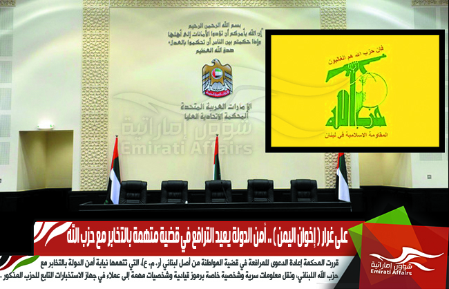على غرار ( إخوان اليمن ) .. أمن الدولة يعيد الترافع في قضية متهمة بالتخابر مع حزب الله
