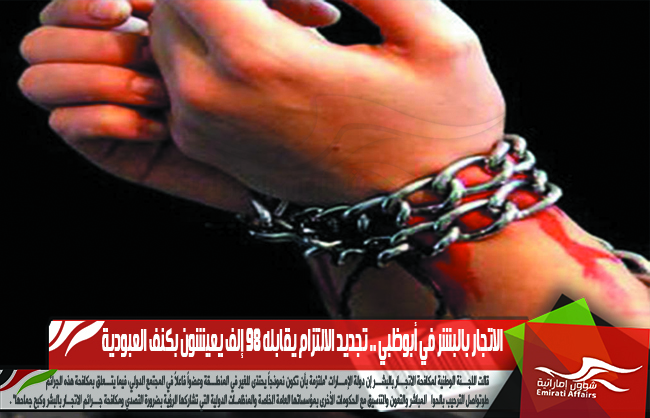 الاتجار بالبشر في أبوظبي .. تجديد الالتزام يقابله 98 ألف يعيشون بكنف العبودية