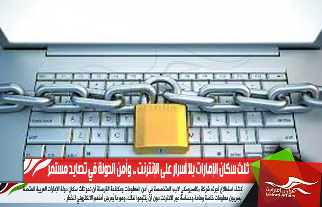 ثلث سكان الإمارات بلا أسرار على الإنترنت .. وأمن الدولة في تصايد مستمر
