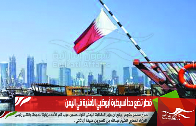 قطر تضع حداً لسيطرة أبوظبي الأمنية في اليمن