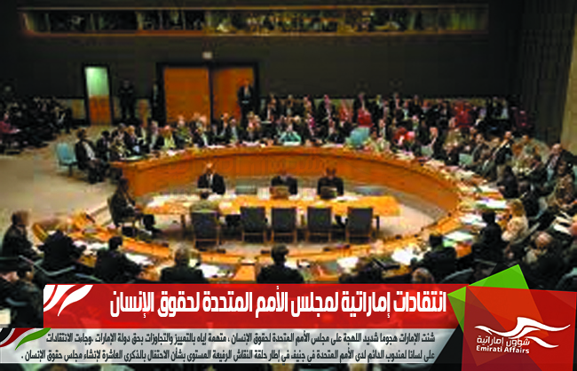 انتقادات إماراتية لمجلس الأمم المتحدة لحقوق الإنسان