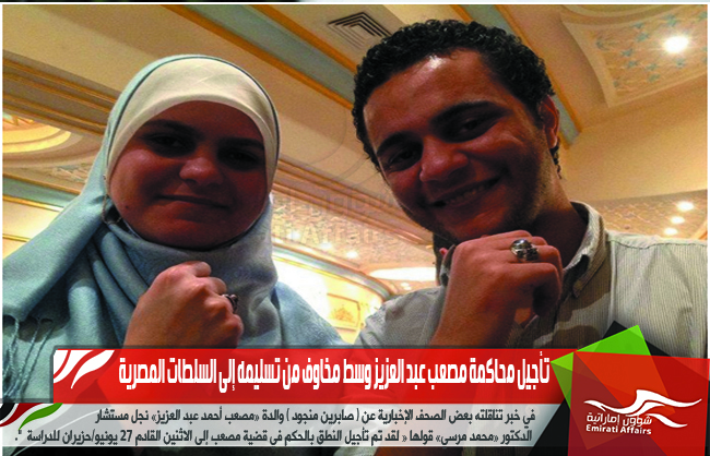 تأجيل محاكمة مصعب عبد العزيز وسط مخاوف من تسليمه إلى السلطات المصرية