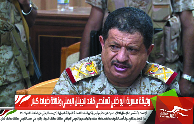 وثيقة مسربة: أبوظبي تستدعي قائد الجيش اليمني وثلاثة ضباط كبار