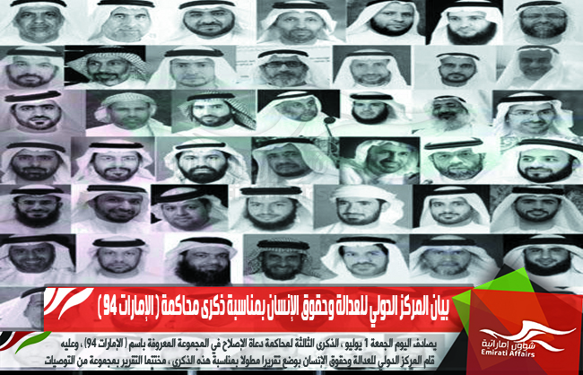 بيان المركز الدولي للعدالة وحقوق الإنسان بمناسبة ذكرى محاكمة ( الإمارات 94 )