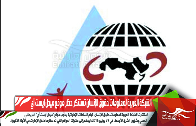 الشبكة العربية لمعلومات حقوق الإنسان تستنكر حظر موقع ميدل ايست آي