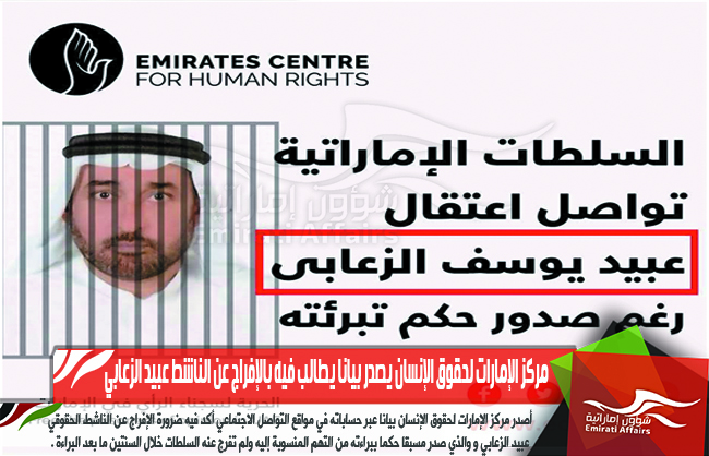 مركز الإمارات لحقوق الإنسان يصدر بيانا يطالب فيه بالإفراج عن الناشط عبيد الزعابي