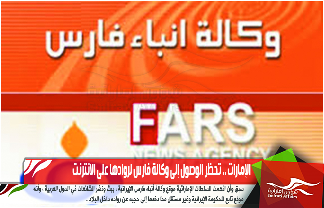الإمارات .. تحظر الوصول إلى وكالة فارس لروادها على الانترنت