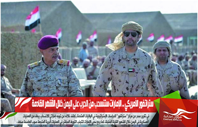 ستراتفور الأمريكي .. الإمارات ستنسحب من الحرب على اليمن خلال الأشهر القادمة