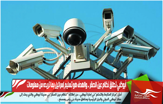 أبوظبي تطلق نظام عين الصقر .. والهدف هو تسليم إسرائيل بما تريده من معلومات