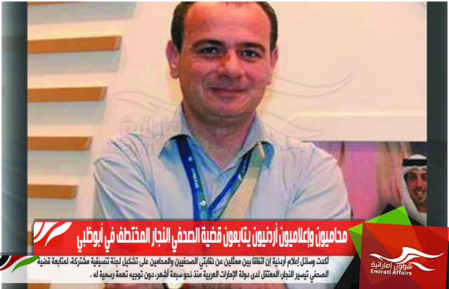 محاميون وإعلاميون أردنيون يتابعون قضية الصحفي النجار المختطف في أبوظبي