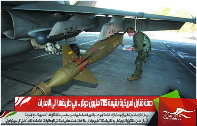 صفة قنابل أمريكية بقيمة 785 مليون دولار .. في طريقها إلى الإمارات