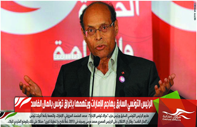 الرئيس التونسي السابق يهاجم الإمارات ويتهمها بإغراق تونس بالمال الفاسد