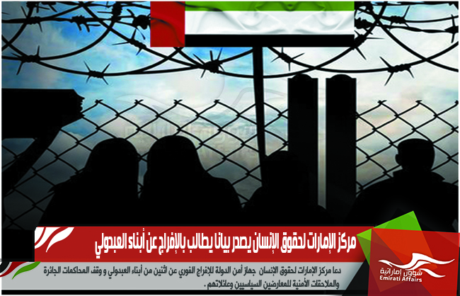 مركز الإمارات لحقوق الإنسان يصدر بيانا يطالب بالإفراج عن أبناء العبدولي