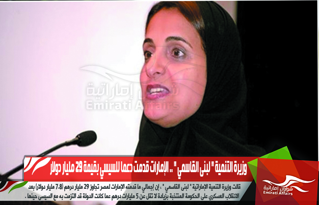 وزيرة التنمية " لبنى القاسمي " .. الإمارات قدمت دعما للسيسي بقيمة 29 مليار دولار