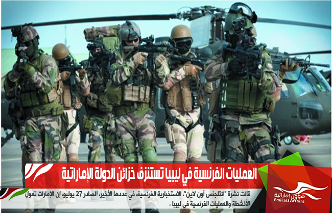 العمليات الفرنسية في ليبيا تستنزف خزائن الدولة الإماراتية