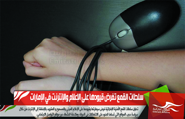 سلطات القمع تفرض قيودها على الإعلام والإنترنت في الإمارات