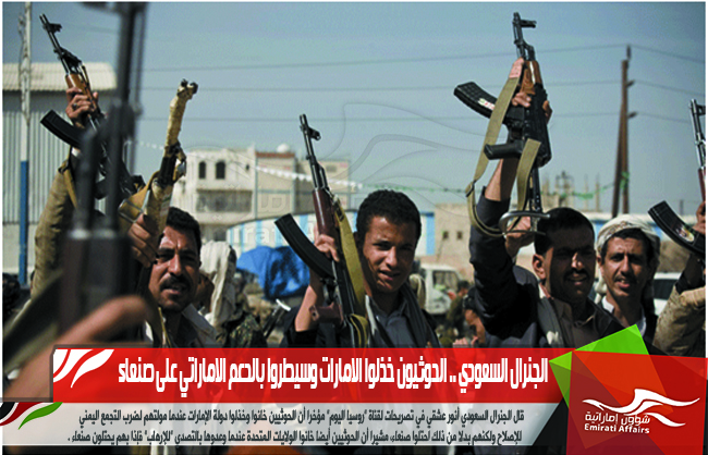 الجنرال السعودي .. الحوثيون خذلوا الامارات وسيطروا بالدعم الاماراتي على صنعاء