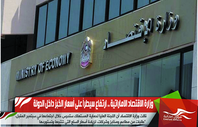 وزارة الاقتصاد الاماراتية .. ارتفاع سيطرأ على أسعار الخبز داخل الدولة