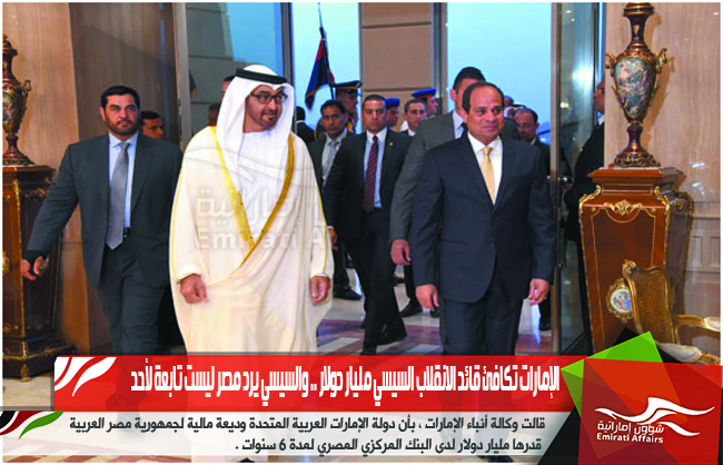 الإمارات تكافئ قائد الانقلاب السيسي مليار دولار .. والسيسي يرد مصر ليست تابعة لأحد