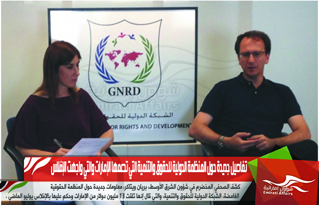 تفاصيل جديدة حول المنظمة الدولية للحقوق والتنمية التي تدعمها الإمارات والتي واجهت الإفلاس