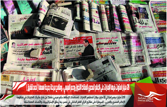 29 مليار استولت فيها الإمارات على الإعلام المصري لإسقاط الإخوان ودعم السيسي .. وملامح مرحلة جديدة اسمها ( أحمد شفيق )