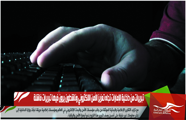 تبريرات من داخلية الإمارات تجاه تعزيز الأمن الالكتروني وناشطون يرون فيها تبريرات فاشلة
