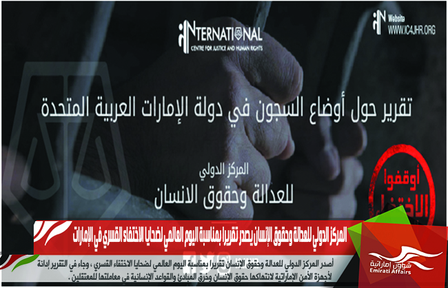 المركز الدولي للعدالة وحقوق الإنسان يصدر تقريرا بمناسبة اليوم العالمي لضحايا الاختفاء القسري في الإمارات