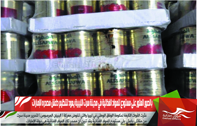 بالصور العثور على مستودع للمواد الغذائية في مدينة سرت الليبية يعود لتنظيم داعش مصدره الإمارات