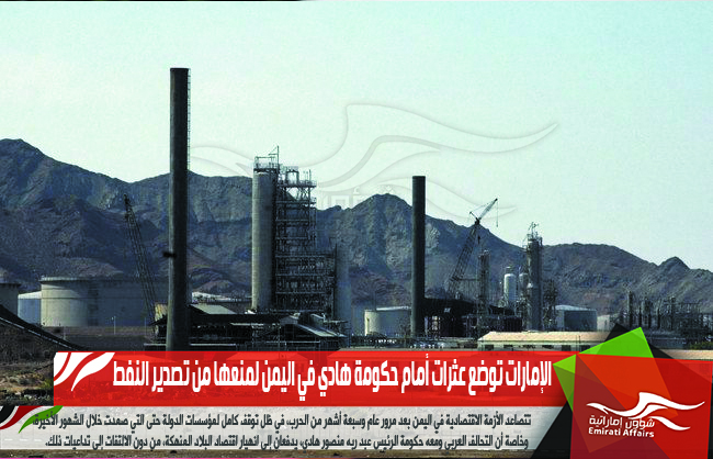 الإمارات توضع عثرات أمام حكومة هادي في اليمن لمنعها من تصدير النفط