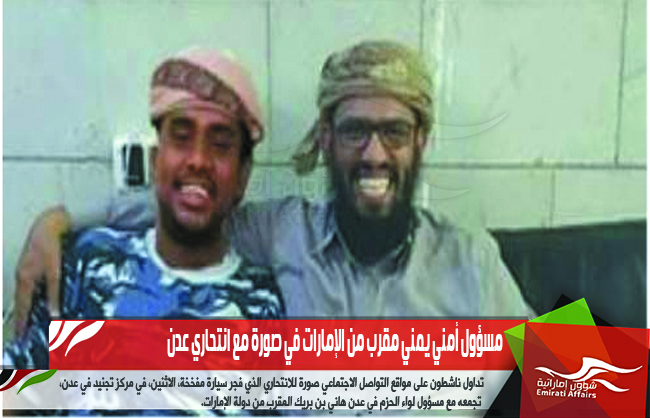 مسؤول أمني يمني مقرب من الإمارات في صورة مع انتحاري عدن