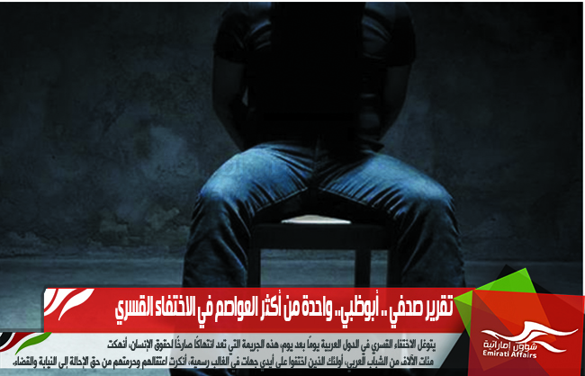 تقرير صحفي .. أبوظبي.. واحدة من أكثر العواصم في الاختفاء القسري