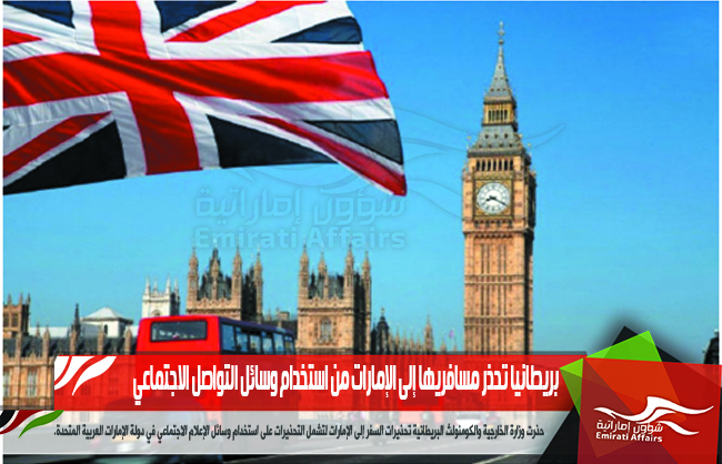 بريطانيا تحذر مسافريها إلى الإمارات من استخدام وسائل التواصل الاجتماعي