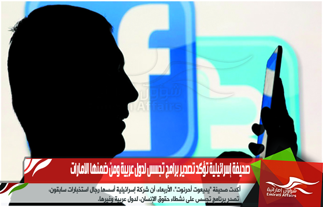 صحيفة إسرائيلية تؤكد تصدير برامج تجسس لدول عربية ومن ضمنها الامارات