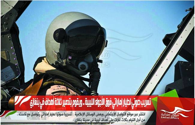 تسريب صوتي لطيار إماراتي فوق الأجواء الليبية .. ويقوم بتدمير ثلاثة أهداف في بنغازي