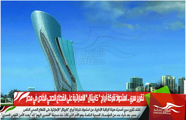 تقرير سري .. استحواذ شركة أبراج " كابيتال " الإماراتية على القطاع الصحي الخاص في مصر