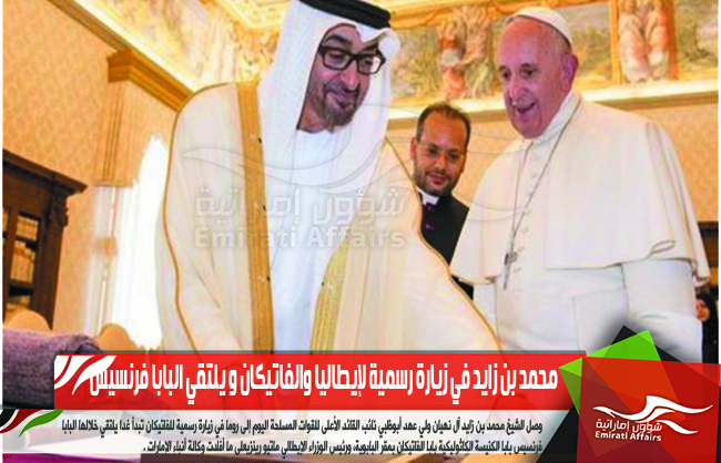 محمد بن زايد في زيارة رسمية لإيطاليا والفاتيكان و يلتقي البابا فرنسيس